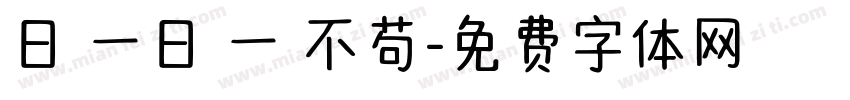 日復一日 一絲不苟字体转换